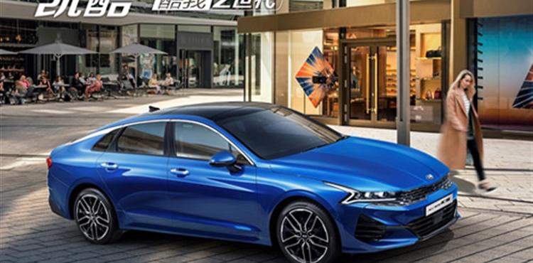 東風悅達起亞ALL NEW K5定名凱酷，